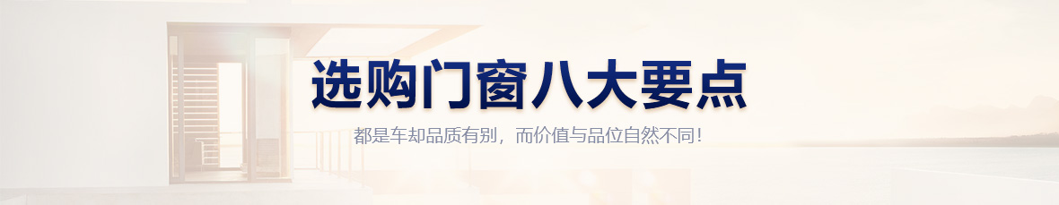 如何選購門窗 · 選購門窗要點