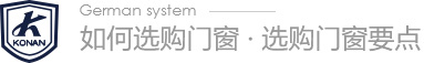 如何選購門窗 · 選購門窗要點