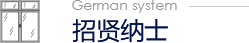 招賢納士